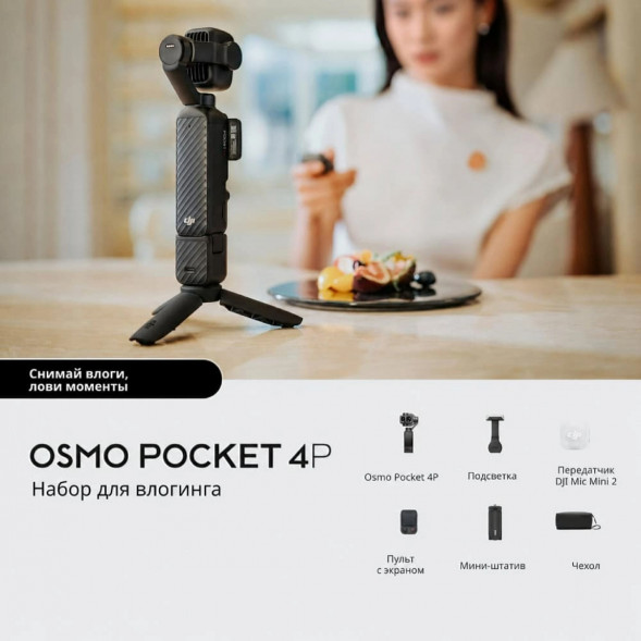Экшн-камера DJI Osmo Pocket 4P Vlog Combo, чёрный в Таганроге