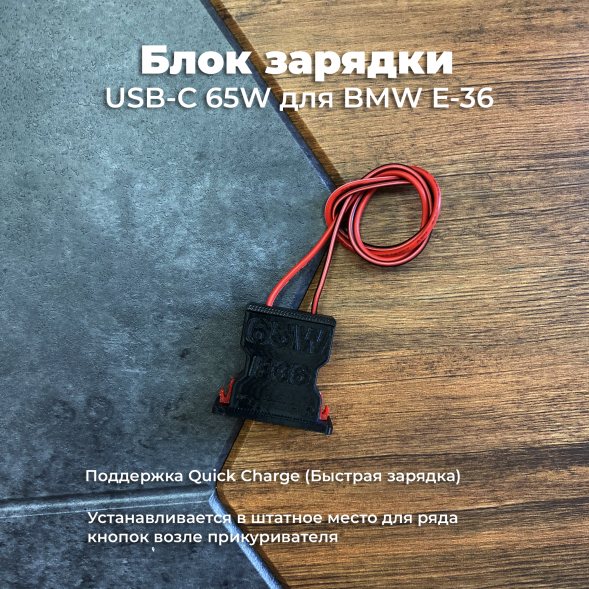 Блок зарядки USB-C 65W для BMW E36 в Таганроге