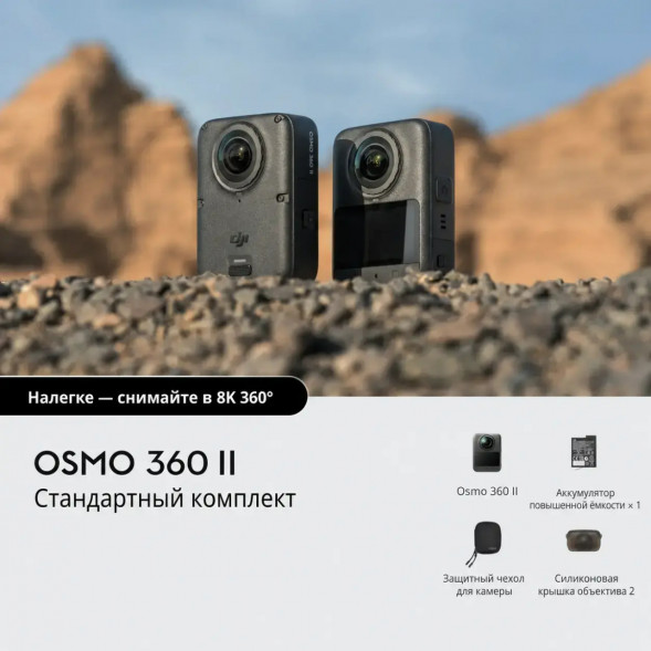 Экшн-камера Dji Osmo 360 II Standard Combo в Таганроге